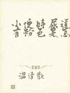 小便时尿道刺痛有粉色是怎么回事