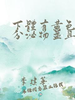 下体有黄色粘稠分泌物并且痒