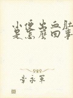 小便出血肚子疼是怎么回事