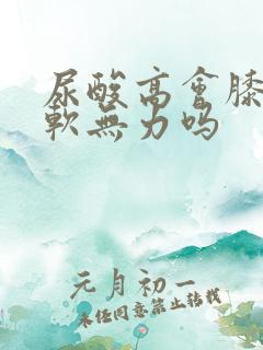 尿酸高会膝盖酸软无力吗