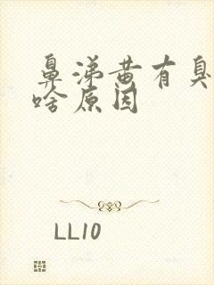 鼻涕黄有臭味是啥原因