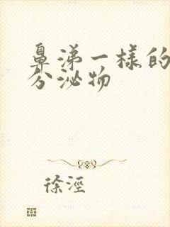 鼻涕一样的阴道分泌物