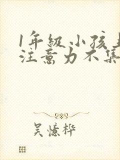 1年级小孩上课注意力不集中