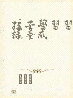 孩子学习习惯怎样养成