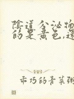 阴道分泌物流出的是黄色,还有臭味怎么回事