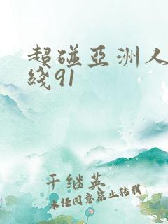 超碰亚洲人妻在线91