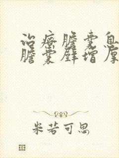 治疗胆囊息肉和胆囊壁增厚