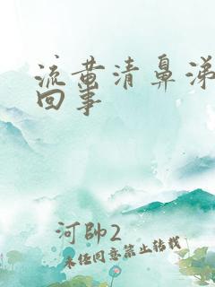 流黄清鼻涕怎么回事