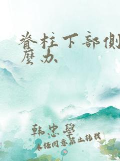 脊柱下部侧弯怎么办