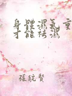 身体湿气重怎样才能祛湿