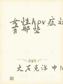 女性hpv症状有哪些