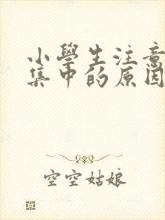 小学生注意力不集中的原因是什么