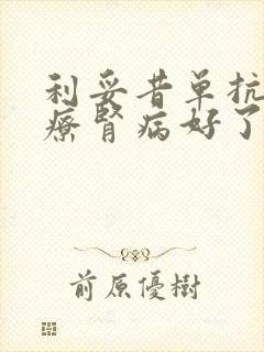 利妥昔单抗针治疗肾病好了还会复发吗