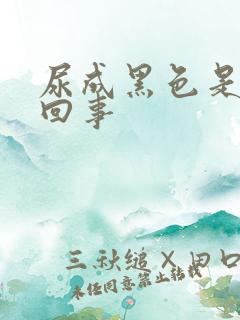 尿成黑色是怎么回事