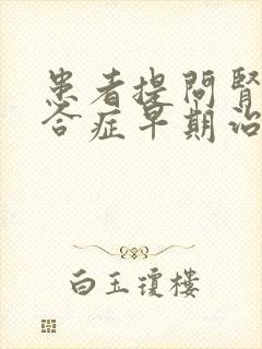 患者提问肾病综合症早期治疗有用吗