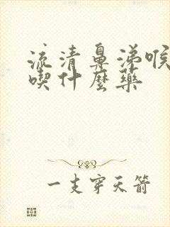 流清鼻涕喉咙痒吃什么药