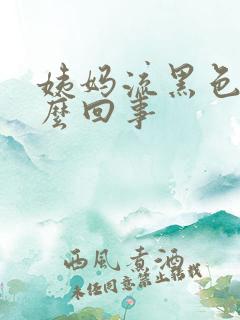 姨妈流黑色血怎么回事