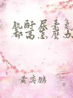 肌酐尿素氮尿酸都高怎么办