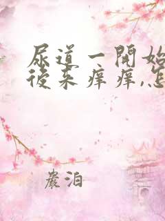 尿道一开始疼,后来痒痒,怎么回事?