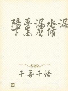 阳台漏水漏到楼下怎么修