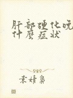 肝部硬化晚期是什么症状