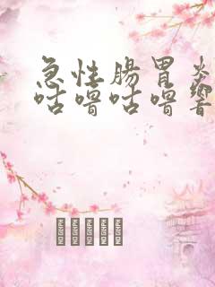 急性肠胃炎肚子咕噜咕噜响