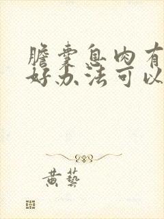 胆囊息肉有什么好办法可以消除