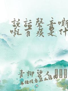 说话声音嘶哑喉咙有痰是什么原因