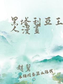 黑塔利亚王耀同人漫画