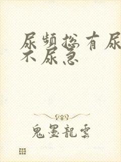 尿频总有尿意但不尿急