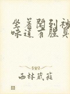 坐着闻到裆部的味道有腥臭味