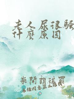 老人尿很骚臭是什么原因