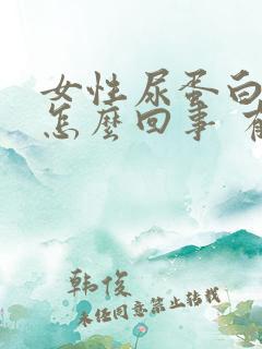 女性尿蛋白高是怎么回事 有什么影响