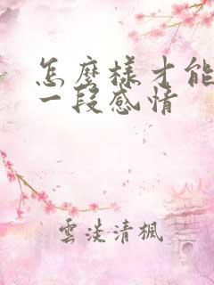 怎么样才能挽救一段感情