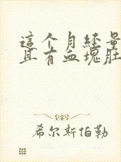 这个月经量多而且有血块肚子还疼