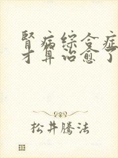 肾病综合症怎样才算治愈了