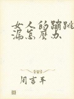 女人的蹦跳会尿漏怎么办