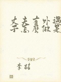 丈夫有外遇 妻子怎么做是正确的