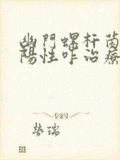 幽门螺杆菌感染阳性咋治疗