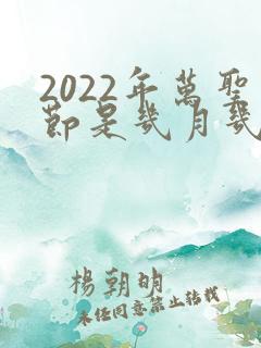 2022年万圣节是几月几日
