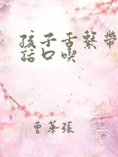 孩子舌系带短说话口吃