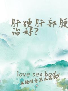 肝硬肝部腹水能治好?