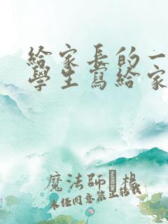 给家长的一封信学生写给家长