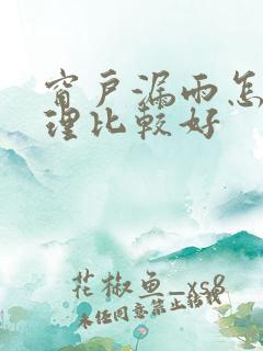 窗户漏雨怎么处理比较好