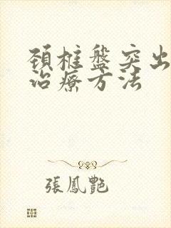 颈椎盘突出怎么治疗方法