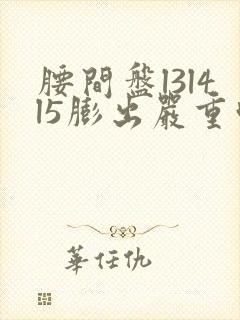 腰间盘l3l4l5膨出严重吗