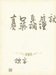 有口臭应该吃什么药调理