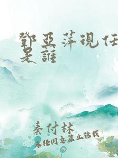 邓亚萍现任老公是谁