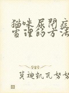 猫咪尿闭症简单处理的方法