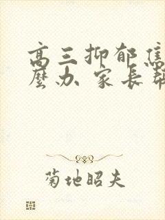 高三抑郁焦虑怎么办 家长帮孩子渡过难关